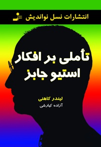 تاملی بر افکار استیو جابز